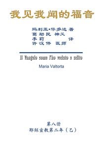 Produktbild: The Gospel As Revealed to Me (Vol 8) - Simplified Chinese Edition