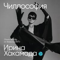 Produktbild: Chillosofiya: Opyty vyhoda iz bezvyhodnosti