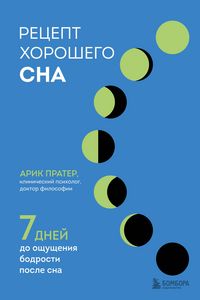 Produktbild: Retsept horoshego sna. 7 dney do oschuscheniya bodrosti posle sna