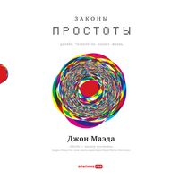 Produktbild: Zakony prostoty: Dizayn. Tekhnologii. Biznes. Zhizn'