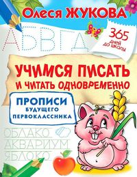 Produktbild: Uchimsja pisat' i chitat' odnovremenno. Propisi budushhego pervoklassnika