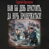 Produktbild: Nam by den prostoyat, da noch proderzhatsya!