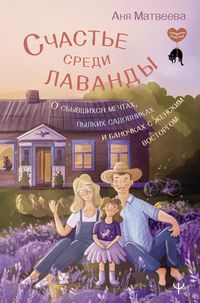 Produktbild: Schast'e sredi lavandy. O sbyvshihsya mechtah, pylkih sadovnikah i banochkah s zhenskim vostorgom