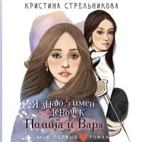 Produktbild: Ya znayu 5 imyon devochek... Polina i Varya
