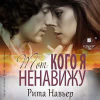 Produktbild: Tot, kogo ya nenavizhu