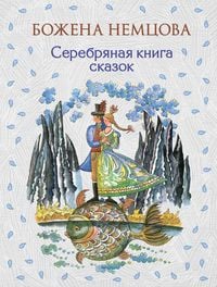 Produktbild: Serebryanaya kniga skazok