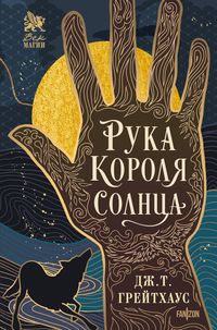 Produktbild: Ruka Korolya Solntsa