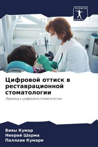 Produktbild: Cifrowoj ottisk w restawracionnoj stomatologii