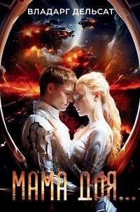 Produktbild: Мама для...