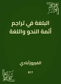 Produktbild: The rhetoric in the translations of the imams of grammar and language