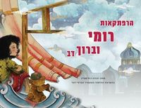 Produktbild: The Adventures of Rumi and Baruch Bear (Hebrew Edition)