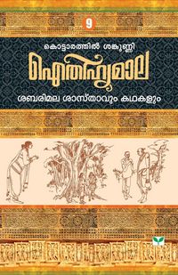 Produktbild: Aithihyamala Sabarimala Sasthavum Kathakalum
