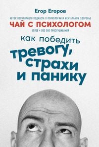 Produktbild: Chay s psihologom: Kak pobedit' trevogu, strahi i paniku