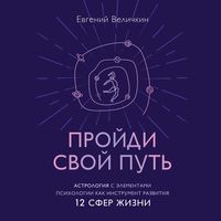 Produktbild: Proydi svoy put'. Astrologiya s elementami psihologii kak instrument razvitiya 12 sfer zhizni