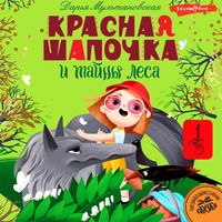 Produktbild: Krasnaya Shapochka i tayny lesa