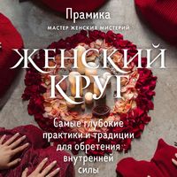 Produktbild: ZHenskiy krug. Samye glubokie praktiki i traditsii dlya obreteniya vnutrenney sily