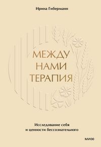 Produktbild: Mezhdu nami terapiya. Issledovanie sebya icennosti bessoznatel'nogo