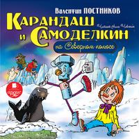 Produktbild: Karandash i Samodelkin na Severnom polyuse