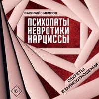 Produktbild: Psihopaty, nevrotiki, nartsissy: sekrety vzaimootnosheniy