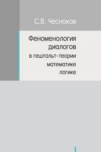 Produktbild: ФЕНОМЕНОЛОГИЯ ДИАЛОГОВ В ГЕШТАЛЬТ-ТЕОРИИ