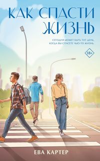 Produktbild: Kak spasti zhizn