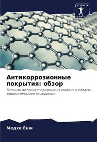 Produktbild: Antikorrozionnye pokrytiq: obzor