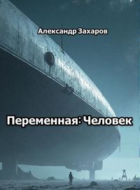 Produktbild: Переменная: Человек