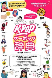 Produktbild: 『k-Pop 辞典』 K-Popと韓国ドラマとバラエティ番組を完璧に理解するための 必