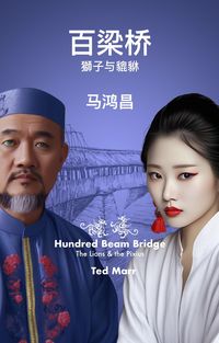 Produktbild: 百梁桥: 獅子与貔貅 -- 简体