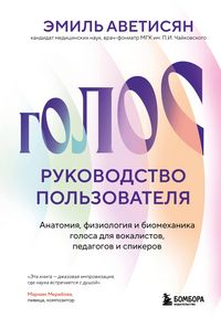 Produktbild: Golos: rukovodstvo polzovatelya. Anatomiya, fiziologiya i biomehanika golosa dlya vokalistov, pedagogov i spikerov