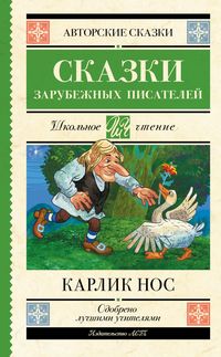 Produktbild: Karlik nos. Skazki zarubezhnyh pisateley