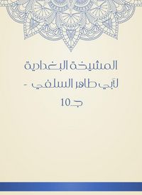 Produktbild: Al -Baghdadiya sheikhdom of Abu Taher Al -Salafi - c