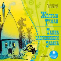 Produktbild: ZHeltyj tuman. Tajna zabroshennogo zamka