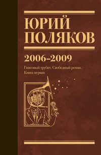 Produktbild: 2006-2009. Gipsovyy trubach. Svobodnyy roman. Kniga pervaya