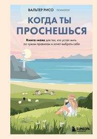 Produktbild: Kogda ty prosneshsya. Kniga-mayak dlya teh, kto ustal zhit po chuzhim pravilam i hochet vybrat sebya