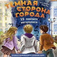 Produktbild: Temnaya storona goroda. 15 lovushek megapolisa