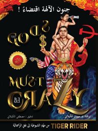 Produktbild: ! جنون الآلهة اقتضاء (The Gods Must Be Crazy)