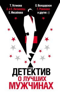 Produktbild: Detektiv o luchshih muzhchinah