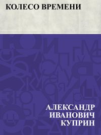 Produktbild: Koleso vremeni