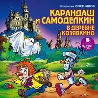 Produktbild: Karandash i Samodelkin v derevne Kozyavkino