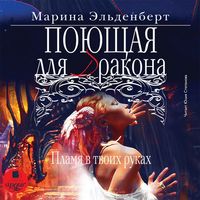 Produktbild: Poyushchaya dlya drakona. Plamya v tvoih rukah
