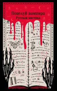 Produktbild: Potseluy vampira. Russkaya mistika