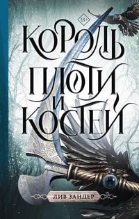 Produktbild: Korol' ploti i kostej