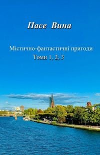 Produktbild: Містично-фантастичні пригоди (Томи 1, 2, 3)