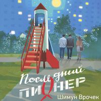 Produktbild: Posledniy pioner