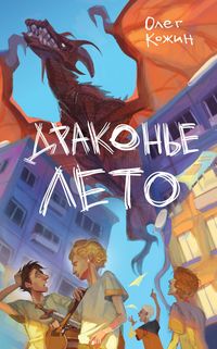Produktbild: Drakon'e leto