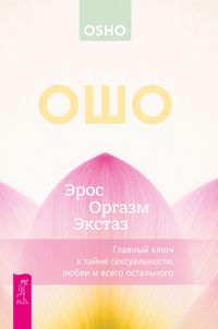 Produktbild: Eros - Orgazm - Ekstaz - glavnyj klyuch k tajne seksual'nosti, lyubvi i vsego ostal'nogo