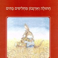 Produktbild: חתולה וארנבון מחליפים בתים