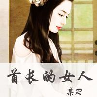 Produktbild: 首长的女人