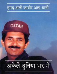 Produktbild: अकेले दुनिया भर में